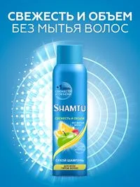 Сухой Шампунь для волос SHAMTU Объем и Свежесть, 150мл