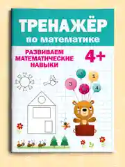 Книга сборник заданий для дошкольника. Тренажёр по математике 4+, 32 стр. Проф-Пресс