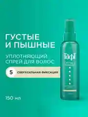 Уплотняющий спрей для волос Тафт Густые и Пышные, сверхсильная фиксация, 150мл