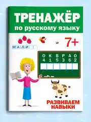 Книга сборник заданий. Тренажёр по русскому языку 7+, 32 стр. Проф-Пресс