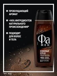 Гель для душа мужской ФА MEN Кофейный взрыв, 250 мл