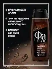 Гель для душа мужской ФА MEN Кофейный взрыв, 250 мл