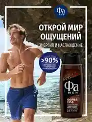 Гель для душа мужской ФА MEN Кофейный взрыв, 250 мл