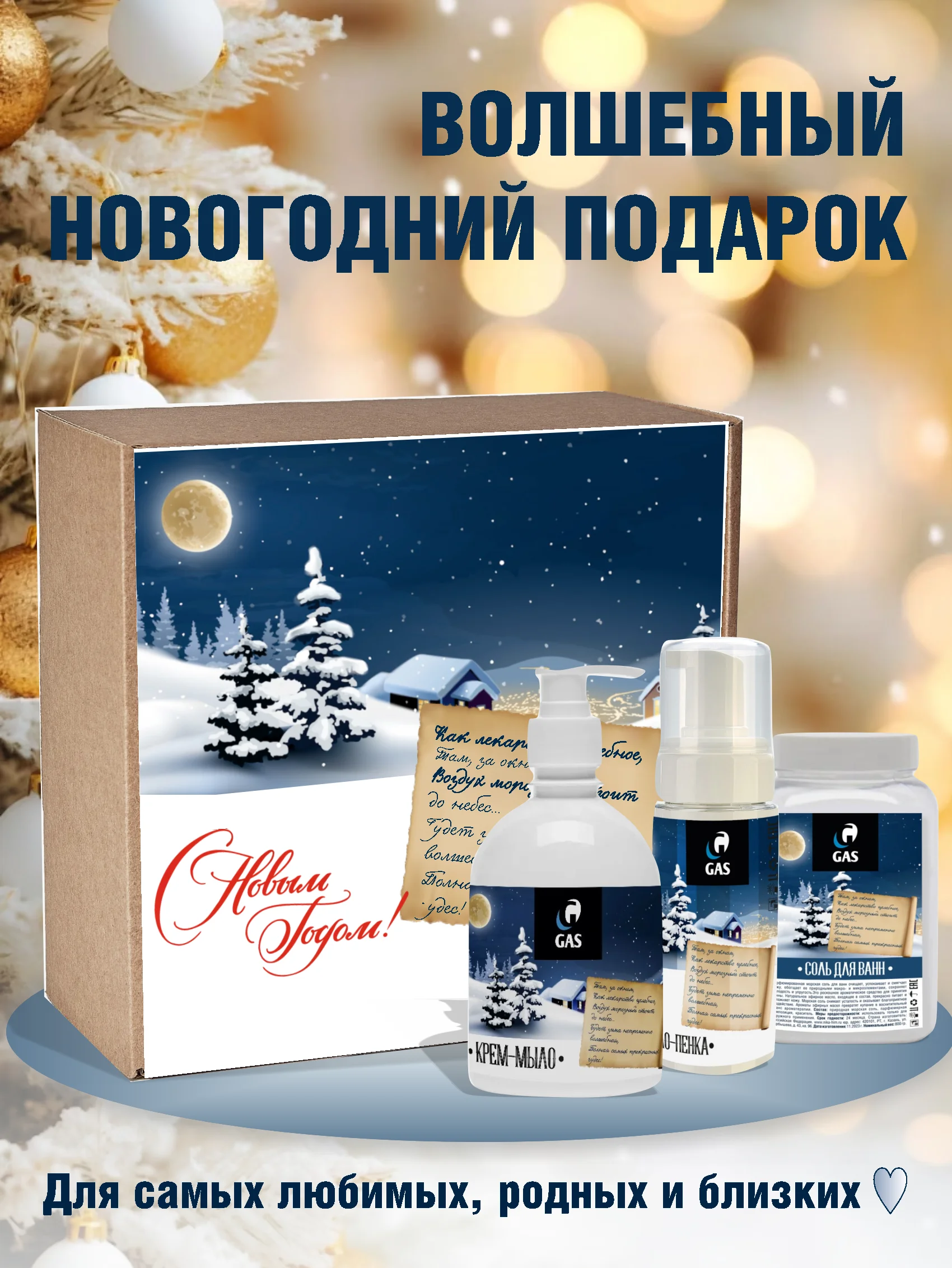 Подарочный набор, новогодний