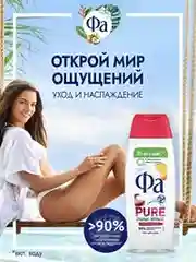 Гель для душа женский Фа Pure Organic Персик, 250мл