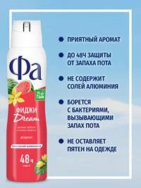 Дезодорант женский спрей Фа Ритмы Острова Фиджи Dream, 150мл