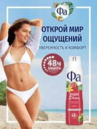Дезодорант женский спрей Фа Ритмы Острова Фиджи Dream, 150мл
