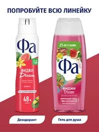 Дезодорант женский спрей Фа Ритмы Острова Фиджи Dream, 150мл