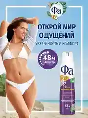 Дезодорант женский спрей Фа Ритмы Бразилии Ночи Ипанемы, 150мл