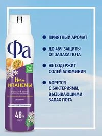 Дезодорант женский спрей Фа Ритмы Бразилии Ночи Ипанемы, 150мл