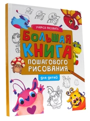 Книга для детей "Учимся рисовать. Большая книга пошагового рисования" 144 стр. Проф-Пресс