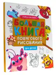 Книга для детей "Учимся рисовать. Большая книга пошагового рисования" 144 стр. Проф-Пресс