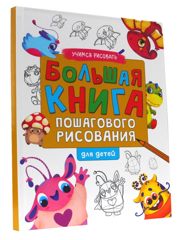 Книга для детей "Учимся рисовать. Большая книга пошагового рисования" 144 стр. Проф-Пресс