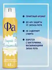 Дезодорант-антиперспирант женский спрей Фа Создай Настроение Заряд позитива, 150мл