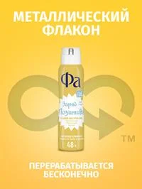 Дезодорант-антиперспирант женский спрей Фа Создай Настроение Заряд позитива, 150мл