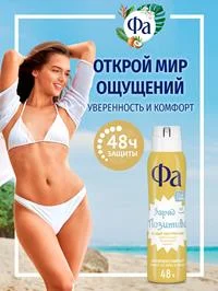 Дезодорант-антиперспирант женский спрей Фа Создай Настроение Заряд позитива, 150мл