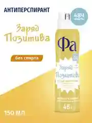 Дезодорант-антиперспирант женский спрей Фа Создай Настроение Заряд позитива, 150мл