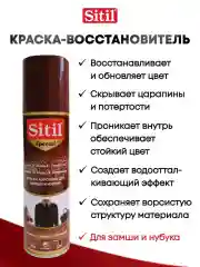 Средство для ухода за одеждой и обувью, краска-аэрозоль темно-коричневая Sitil, 1 штука