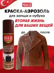 Средство для ухода за одеждой и обувью, краска-аэрозоль темно-коричневая Sitil, 1 штука