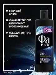 Гель для душа мужской Фа MEN Спорт, 450мл