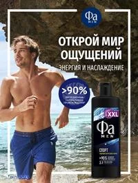 Гель для душа мужской Фа MEN Спорт, 450мл