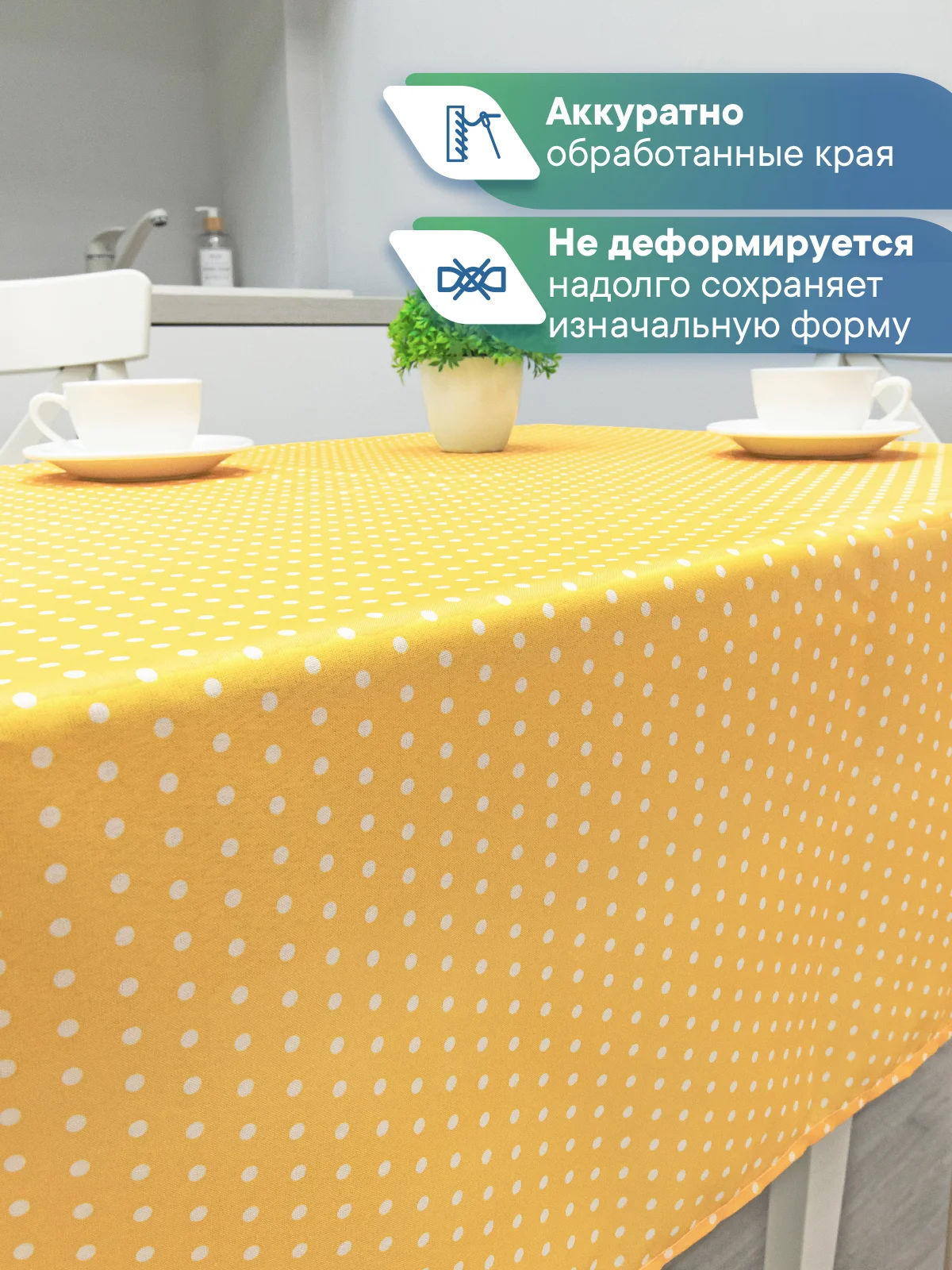 Желтый скатерть на стол в горошек декоративная тканевая "Уютная", ВИЛИНА