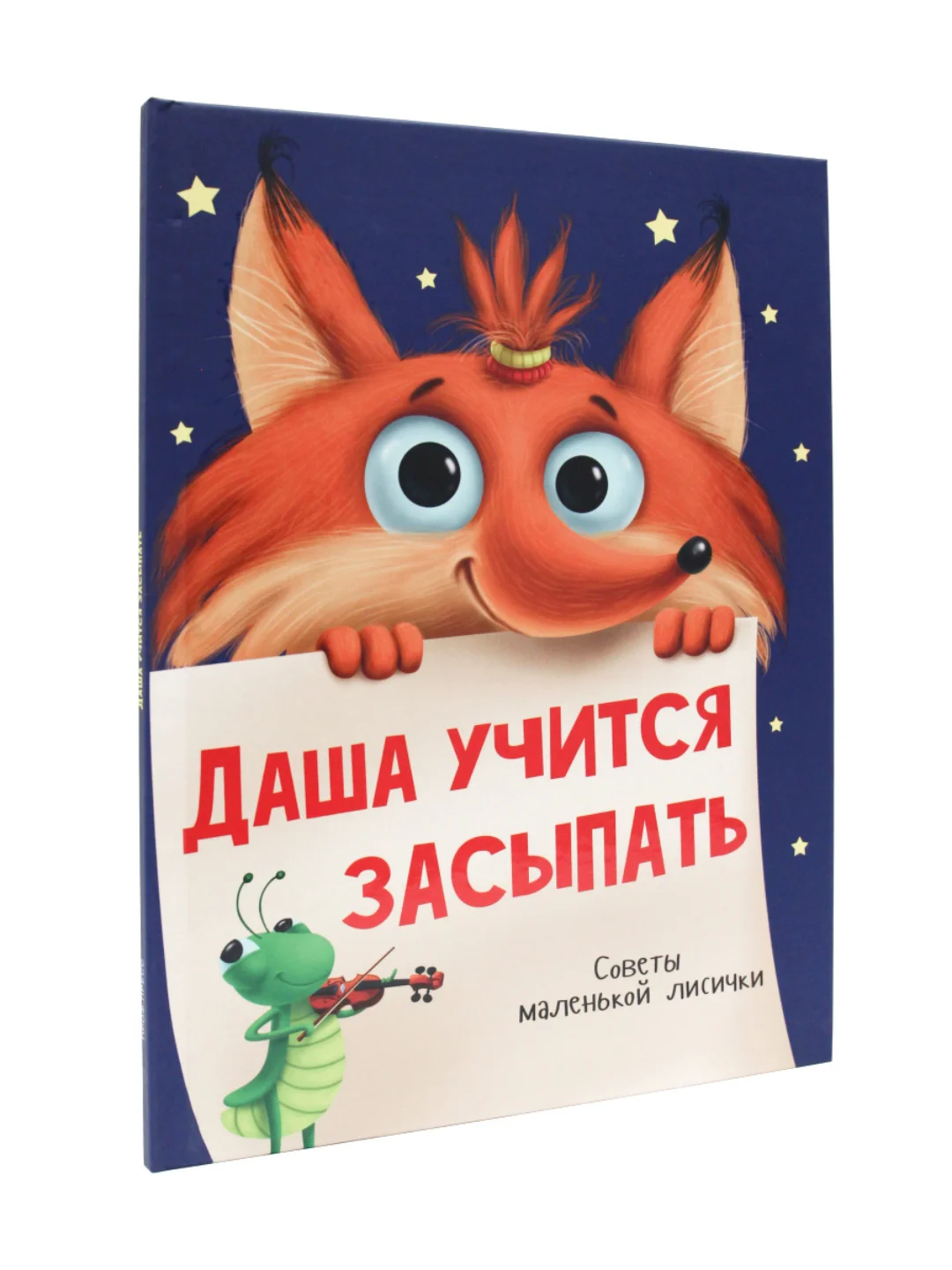 Книга для детей развивающая "Даша учится засыпать" 24 стр. Проф-Пресс