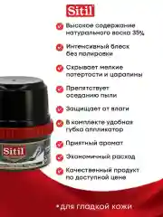 Средство для ухода за обувью, крем-блеск черный Sitil, 1 штука - 200 мл