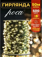 Гирлянда нить "Роса 50 м." на зеленом проводе, 500 LED