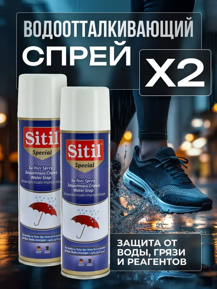 Водоотталкивающий спрей для обуви, "Waterstop" Sitil, набор 2 шт по 250 мл
