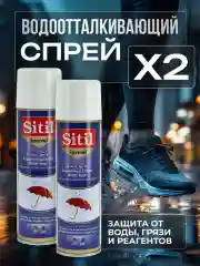 Водоотталкивающий спрей для обуви, "Waterstop" Sitil, набор 2 шт по 250 мл