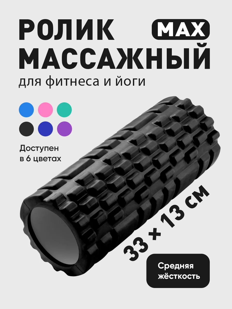 Ролик массажный Shark Fit, валик для спины мфр, 33 см