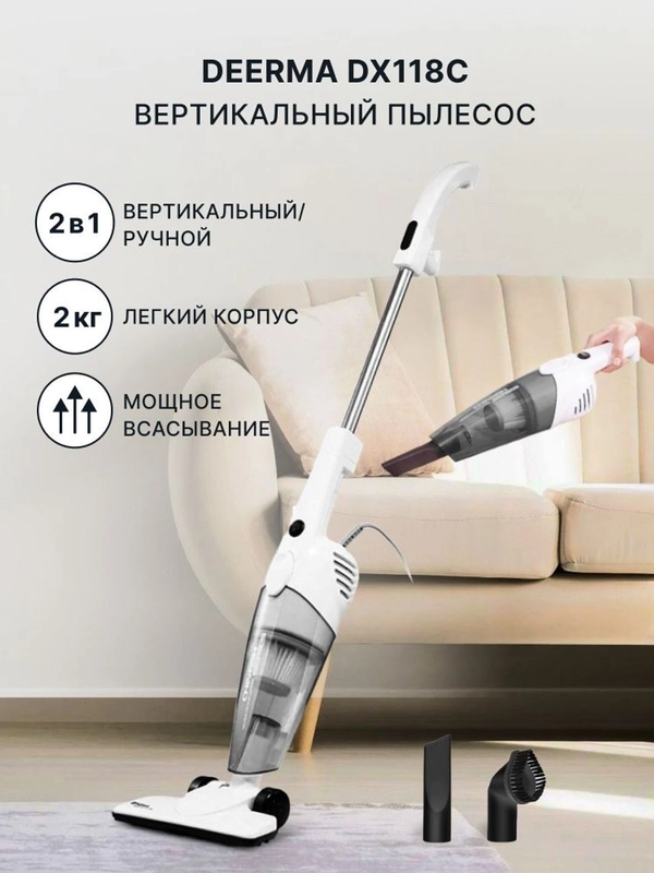 Пылесос вертикальный Deerma DX118 3 насадки ручной пылесос с контейнером для мебели