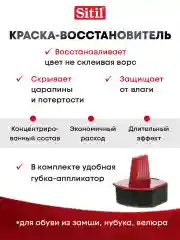 Средство для ухода за обувью, краска прозрачная Sitil, 1 штука