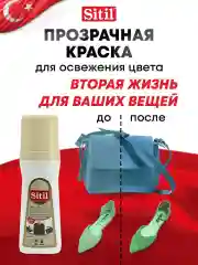 Средство для ухода за обувью, краска прозрачная Sitil, 1 штука