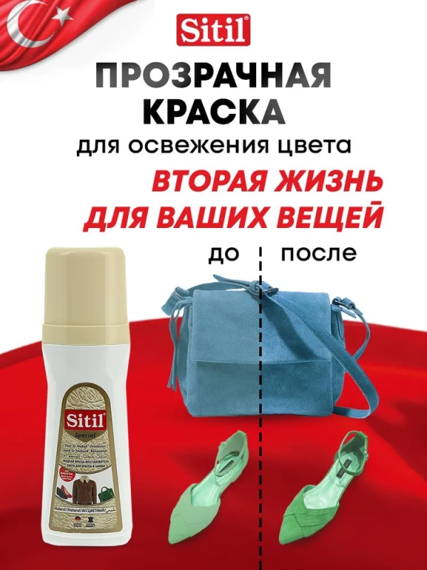 Средство для ухода за обувью, краска прозрачная Sitil, 1 штука
