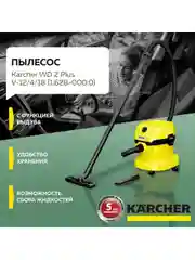 Бытовой многофункциональный пылесос для дома KARCHER WD 2 Plus V-12/4/18, кабель 4м