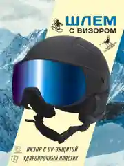 Шлем горнолыжный BIG BRO YL108 blue visor Matt Black