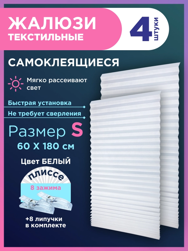 Жалюзи-плиссе тканевые, на липучке, 4 шт, без сверления