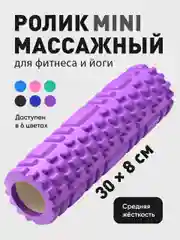 Фиолетовый ролик массажный Shark Fit, валик для спины мфр, 30 см