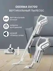 Белый пылесос вертикальный Deerma DX700 Ручной для дома с контейнером , Безмешковый 3 насадки
