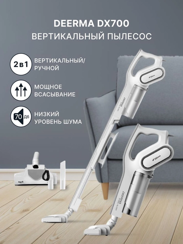 Пылесос вертикальный Deerma DX700 Ручной для дома с контейнером , Безмешковый 3 насадки