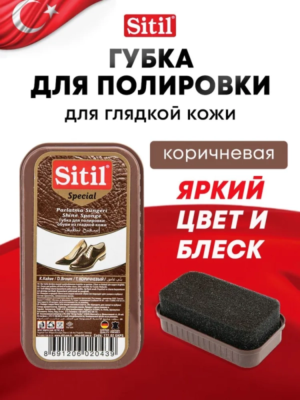Губка для обуви темно-коричневая Sitil, 1 шт