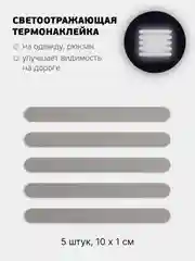 Серый светоотражающая термонаклейка "Полосы и фигуры", термотрансфер на одежду для безопасности