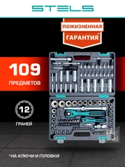 Набор инструментов для автомобиля и дома 109 предметов, STELS, 14122