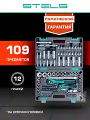 Набор инструментов для автомобиля и дома 109 предметов, STELS, 14122