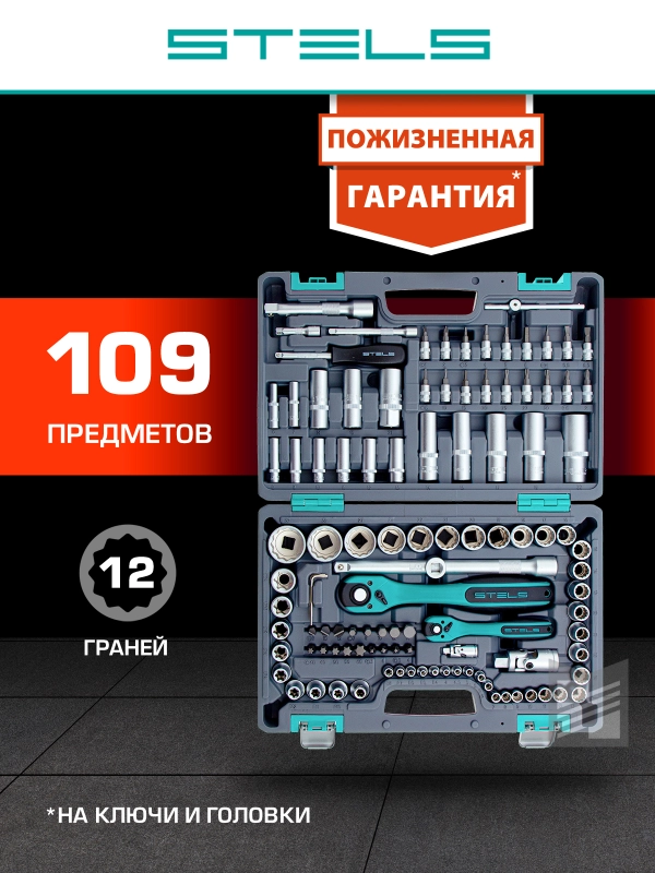 Набор инструментов для автомобиля и дома 109 предметов, STELS, 14122