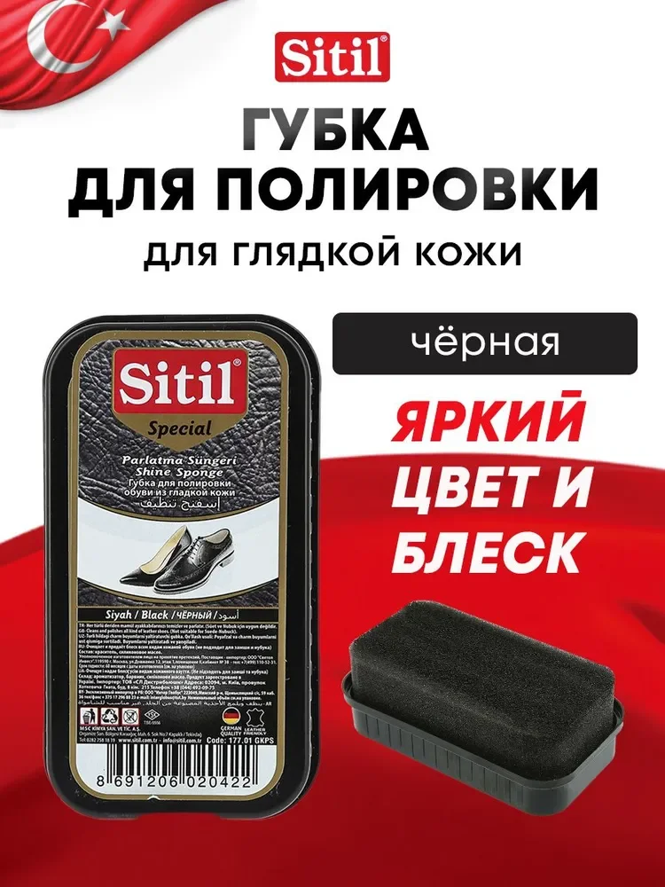 Губка для обуви черная Sitil, 1 шт