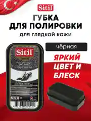 Губка для обуви черная Sitil, 1 шт