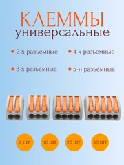 Клеммы для проводов/замена WAGO/Ваго клеммники унивесальные 2-х, 3-х, 4-х, 5-ти разъемные